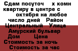 Сдам посуточ 2- х комн квартиру в центре с 9,10,11,12октября на любое число дней › Район ­ Центральный › Улица ­ Амурский бульвар  › Дом ­ 3 › Цена ­ 1 600 › Стоимость за ночь ­ 1 600 › Стоимость за час ­ 100 - Хабаровский край, Хабаровск г. Недвижимость » Квартиры аренда посуточно   